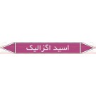 علائم ایمنی شناسایی لوله اسید اگزالیک علائم ایمنی شناسایی لوله اسید اگزالیک